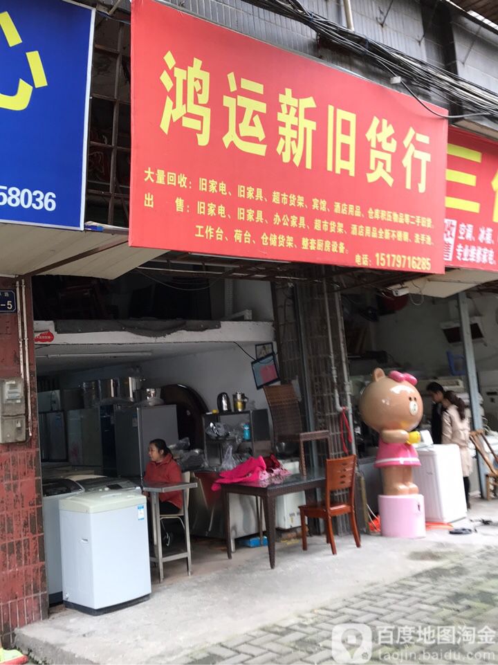 鸿发旧货回收
