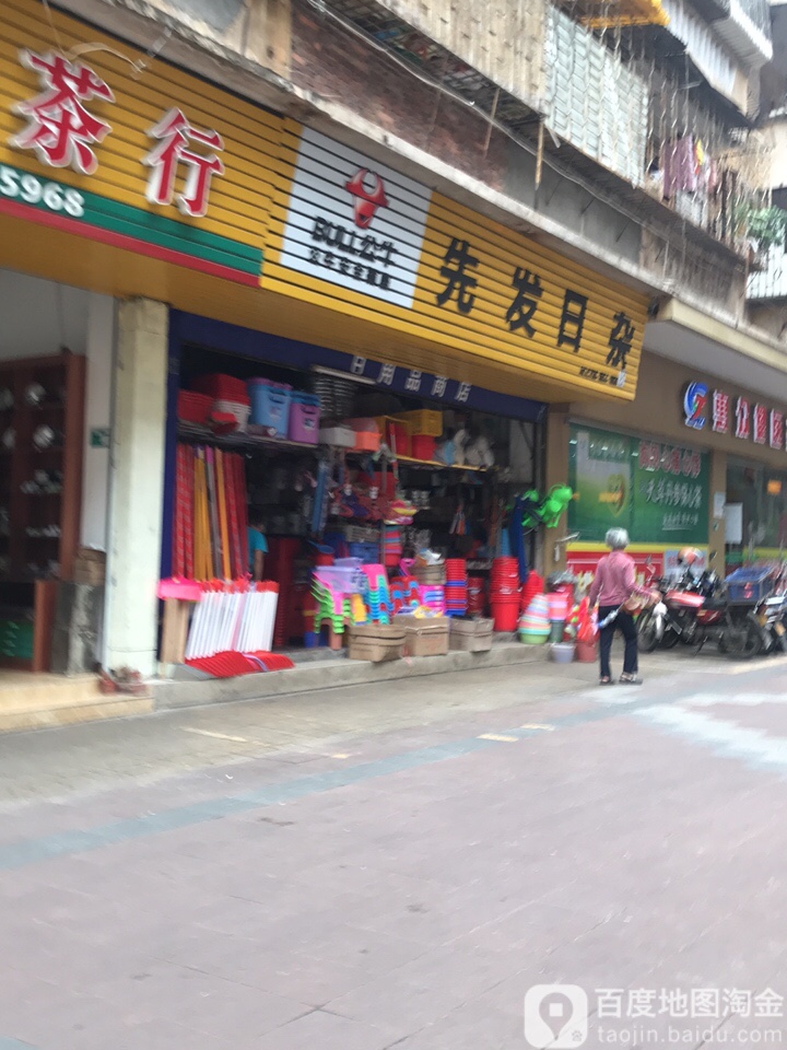 先发日杂