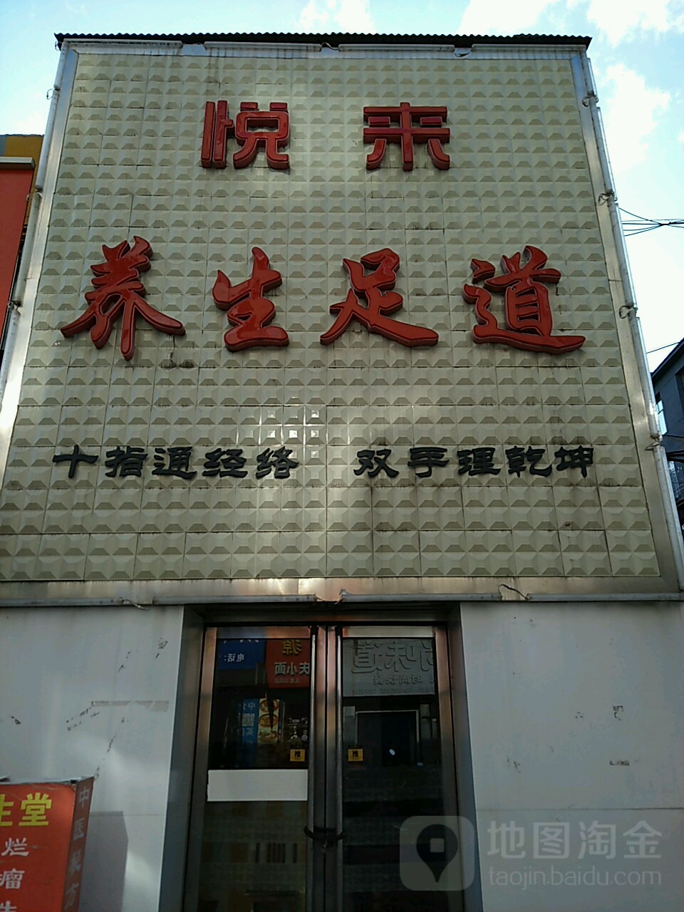 悦来养生足道(LD足道二店)