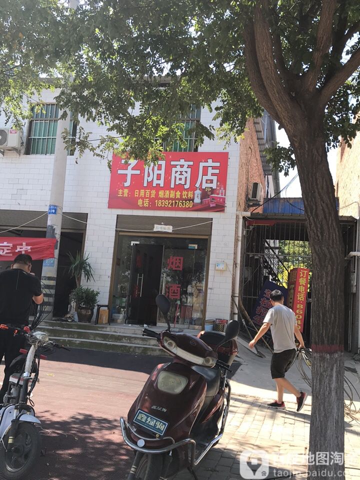 子阳商店