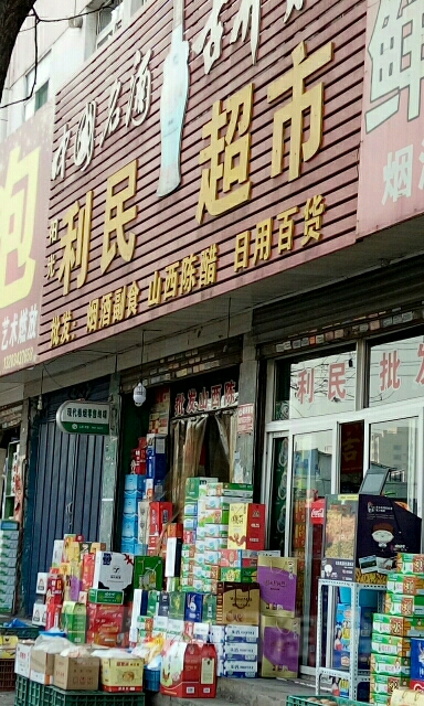 阳光利民超市(食品小区店)