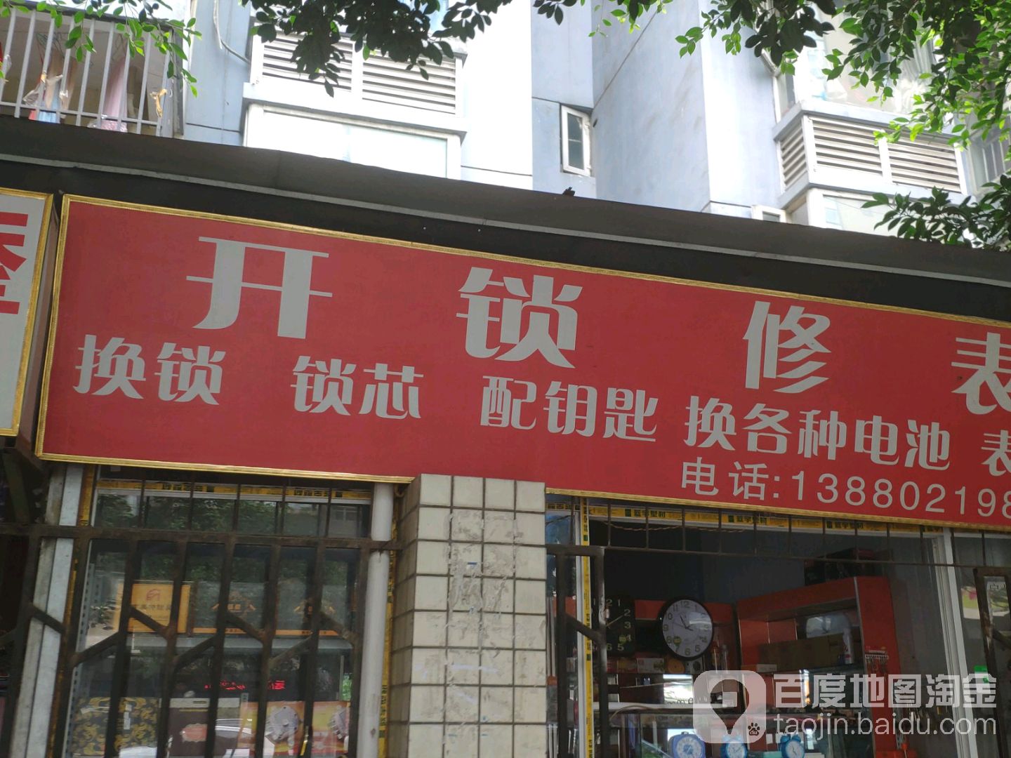 开锁修表