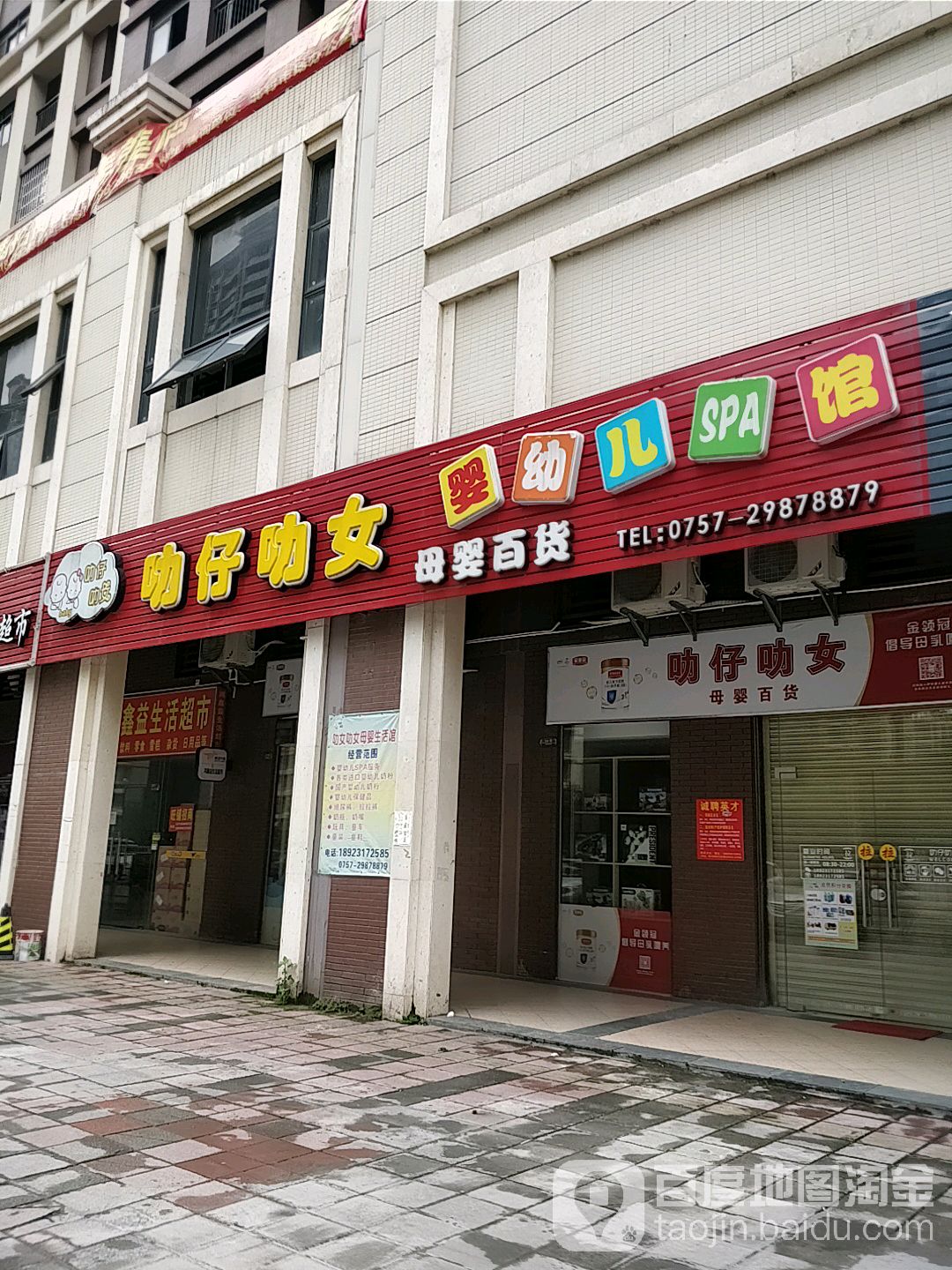 叻仔叻女婴幼儿SPA馆母婴百货(美景路店)