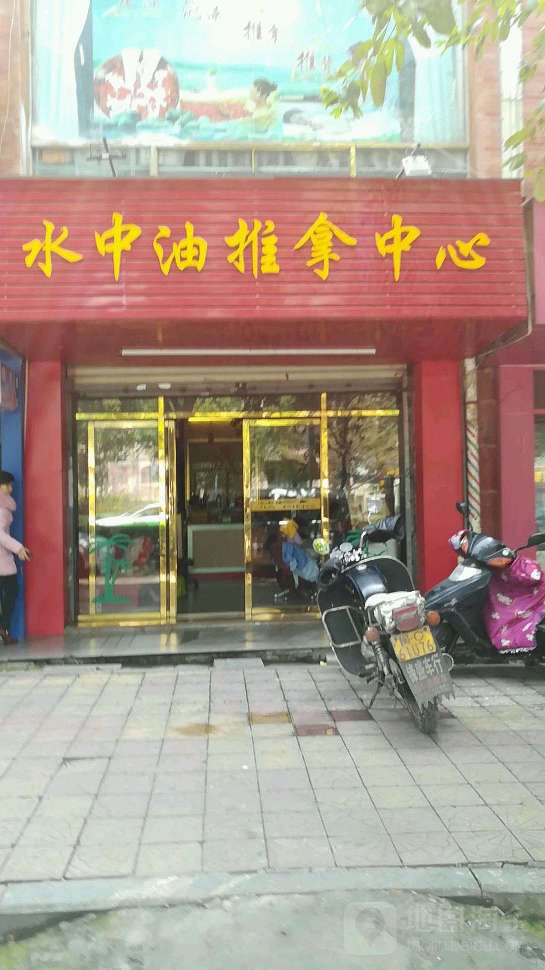 水钟油推拿中心