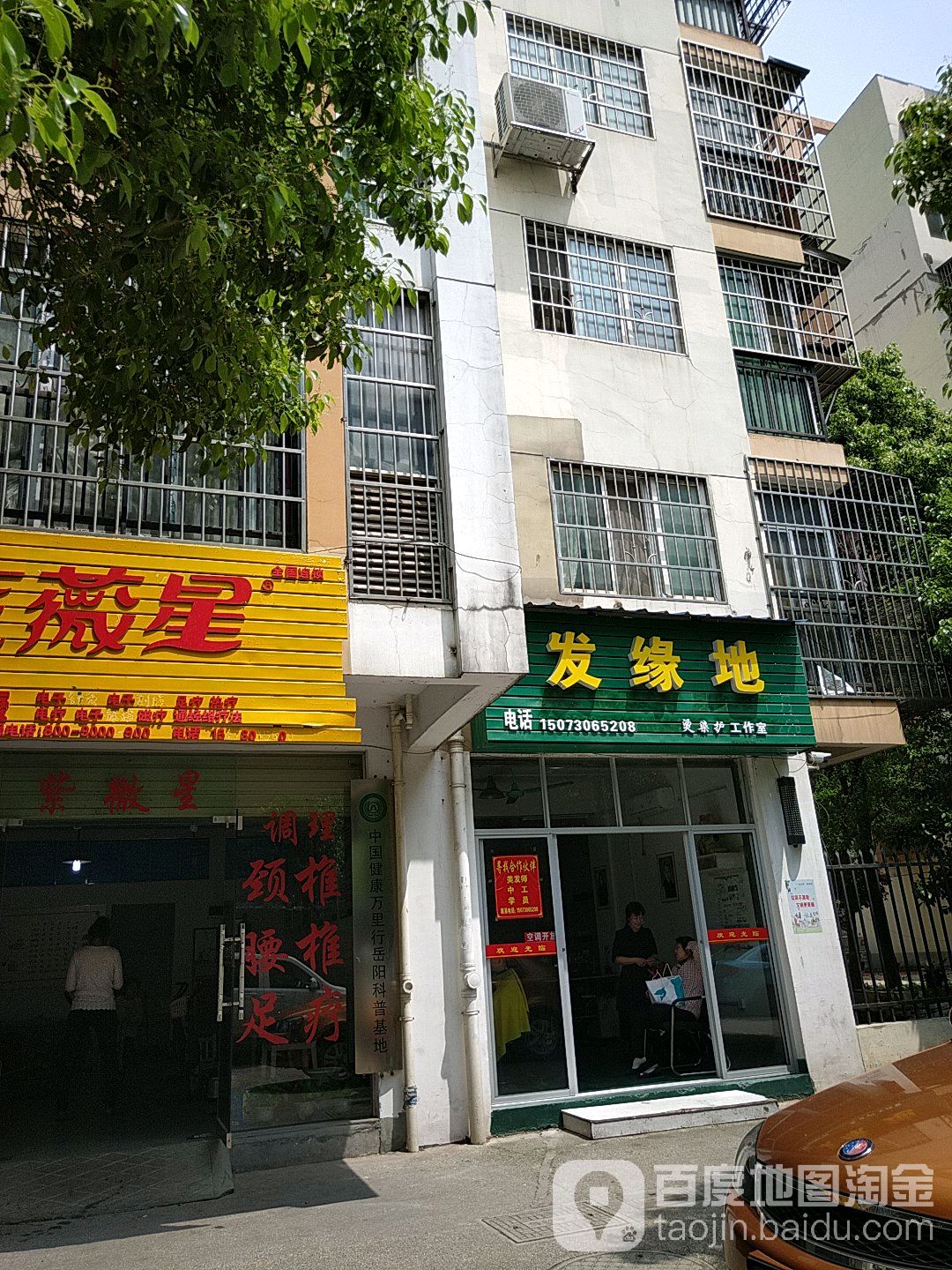 发缘地烫染护工作日(保健巷店)