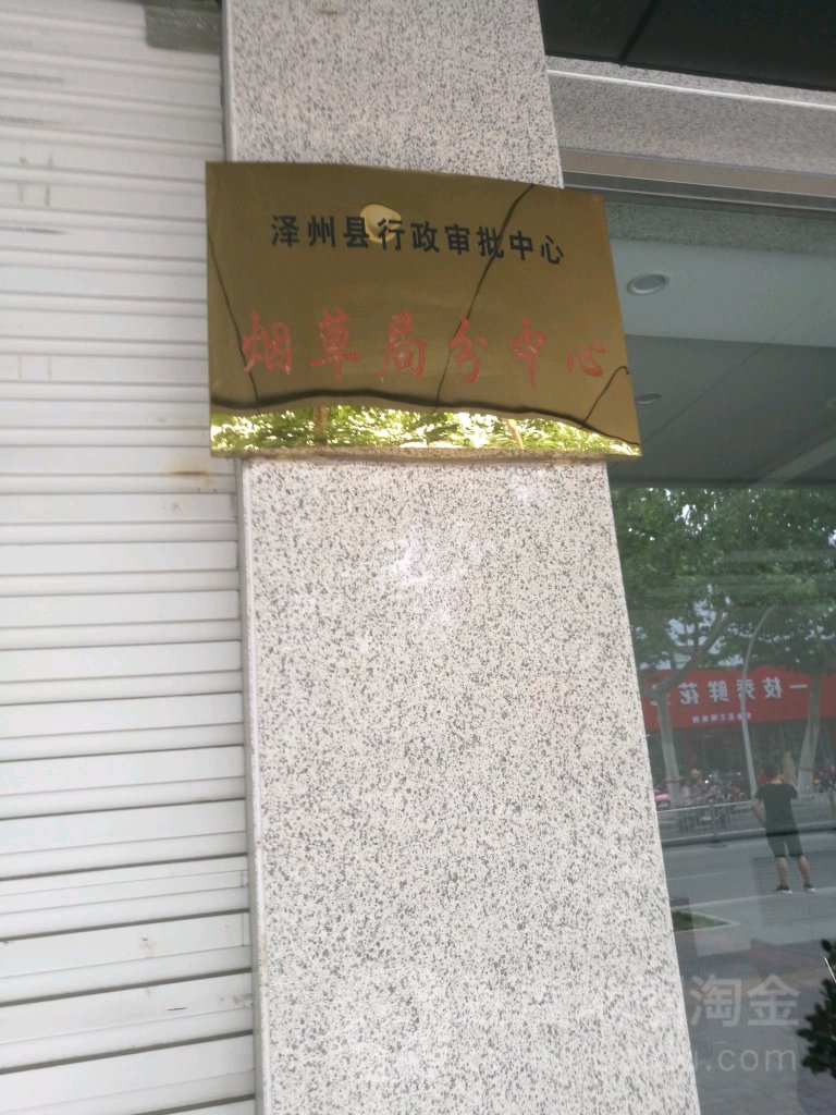 泽州县行政审批中心烟草局分中心