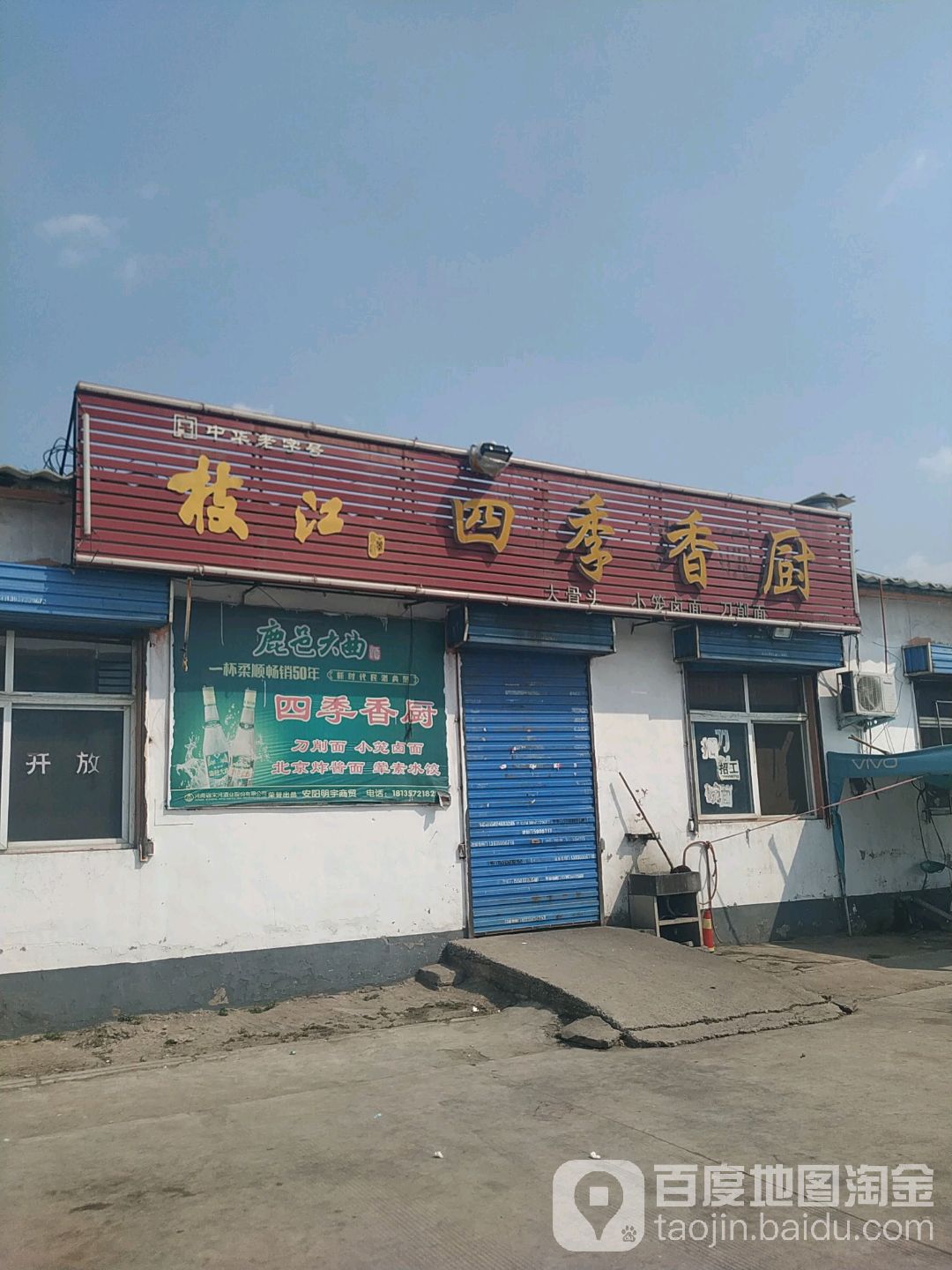 四季邢香厨