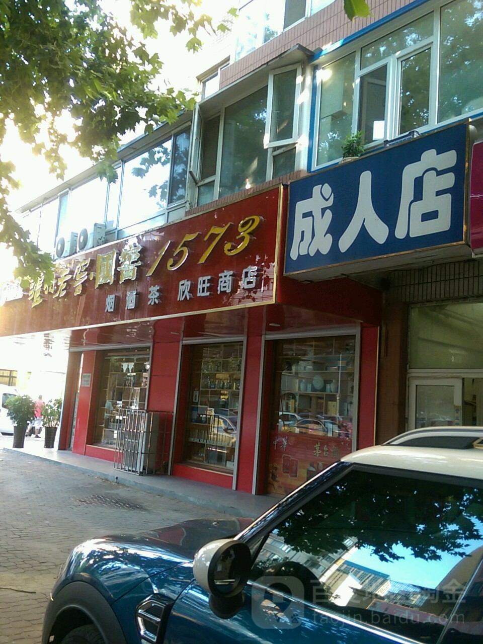 欣旺商店(解放广场店)