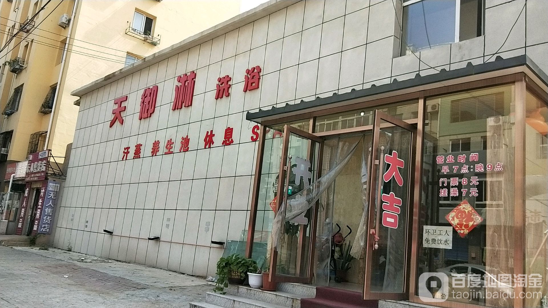 天御淋洗浴