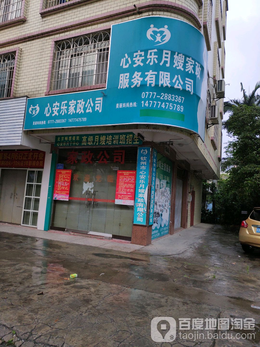 钦州市心安乐家政服务有限公司