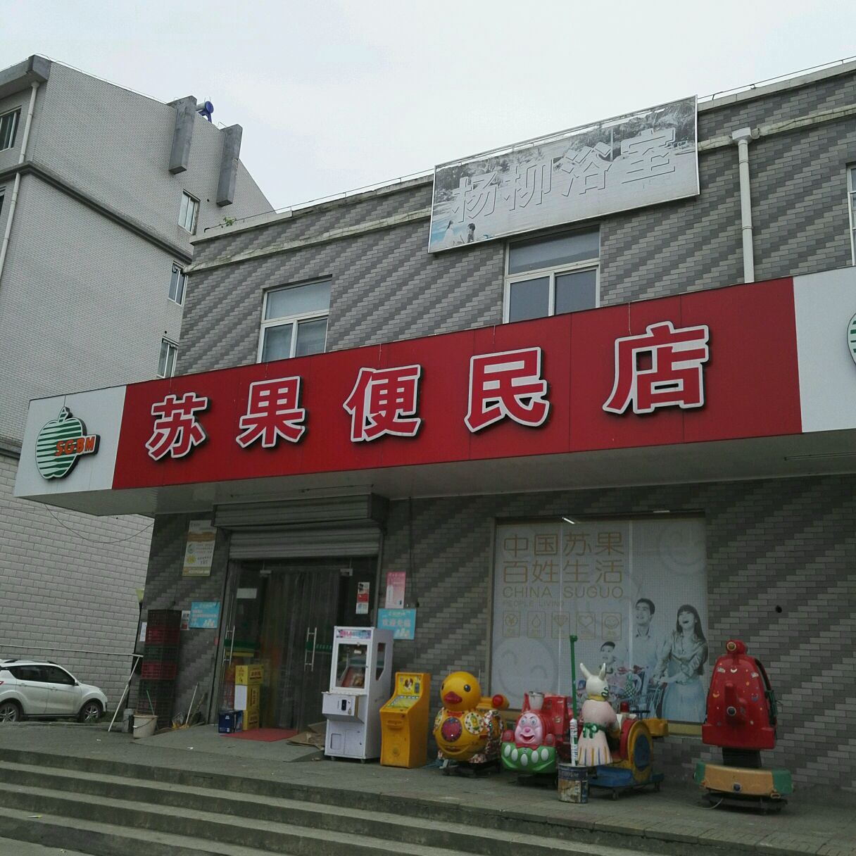 苏果超市(老虎桥店·浦054)