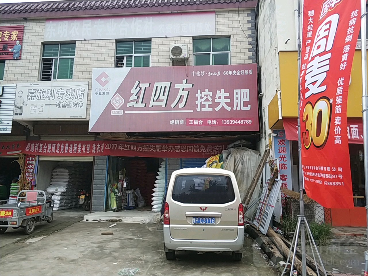 沈丘县新安集镇红四方控失肥(迎宾大街店)