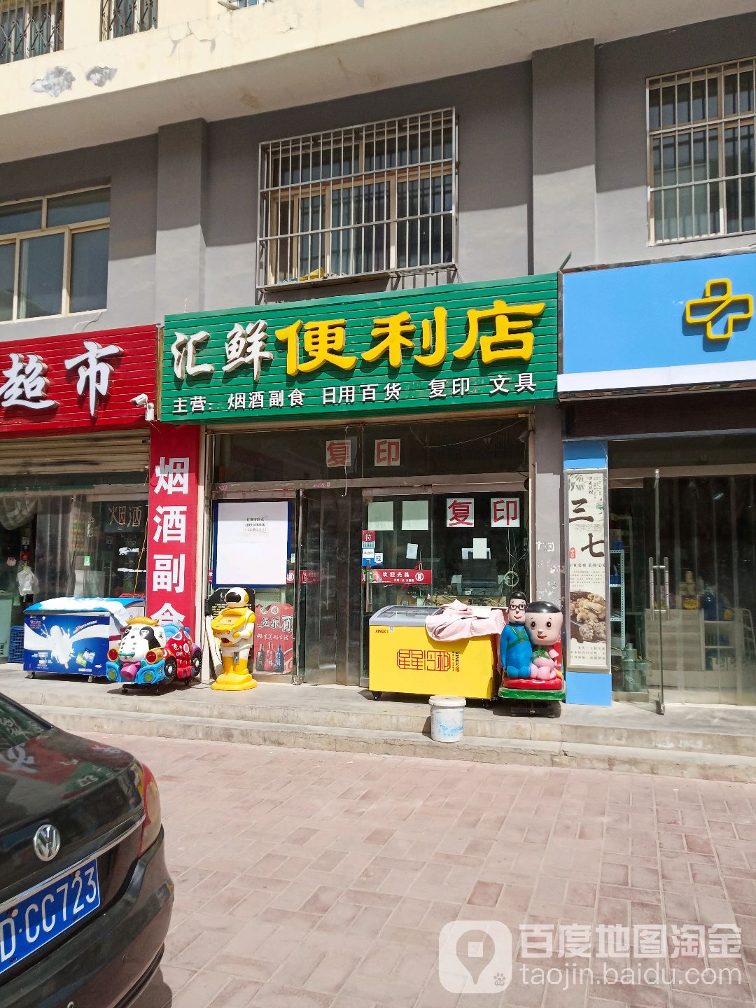 汇鲜便利店