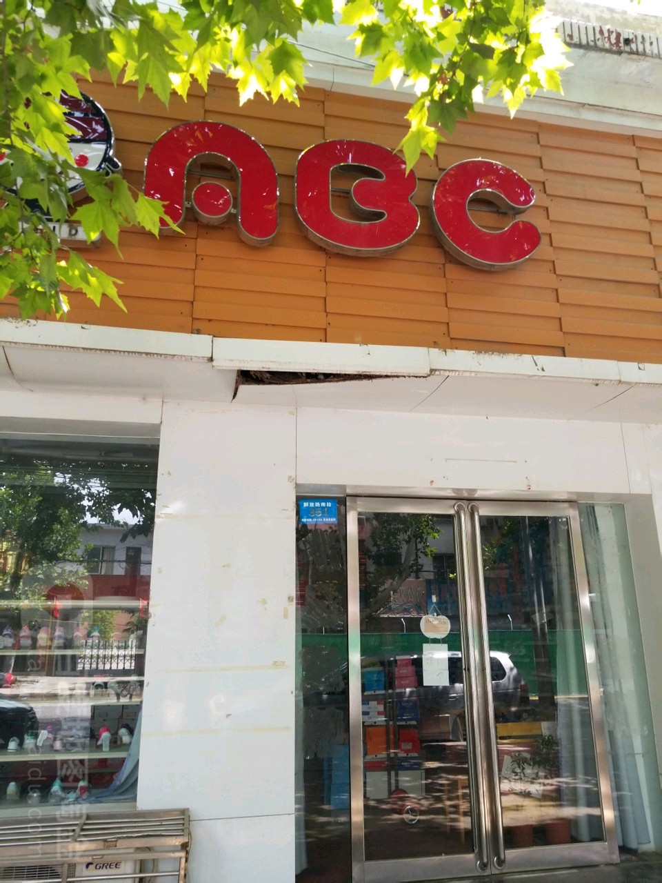 新郑市和庄镇ABC(解放路店)