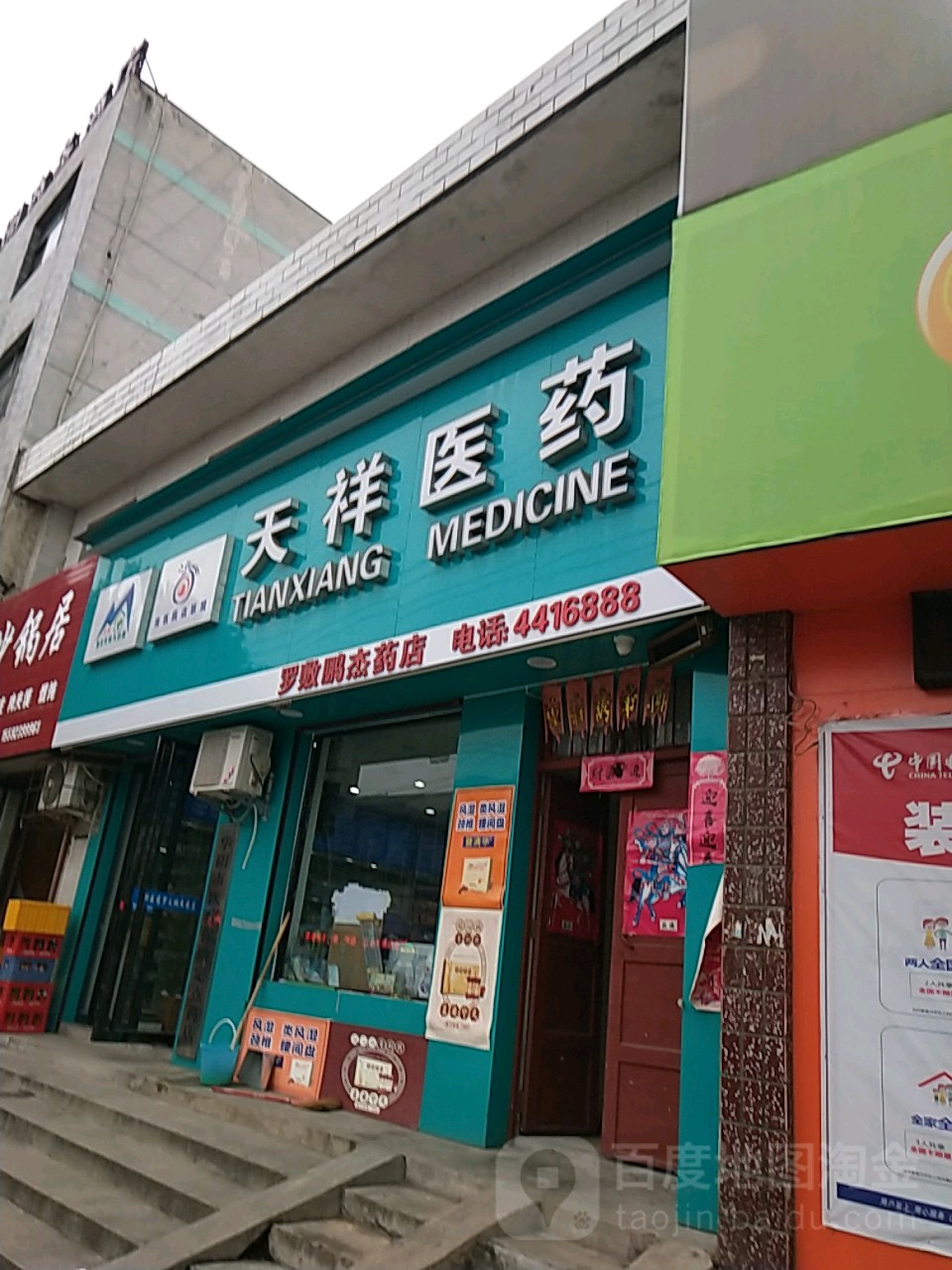 天祥医药(罗敷店)