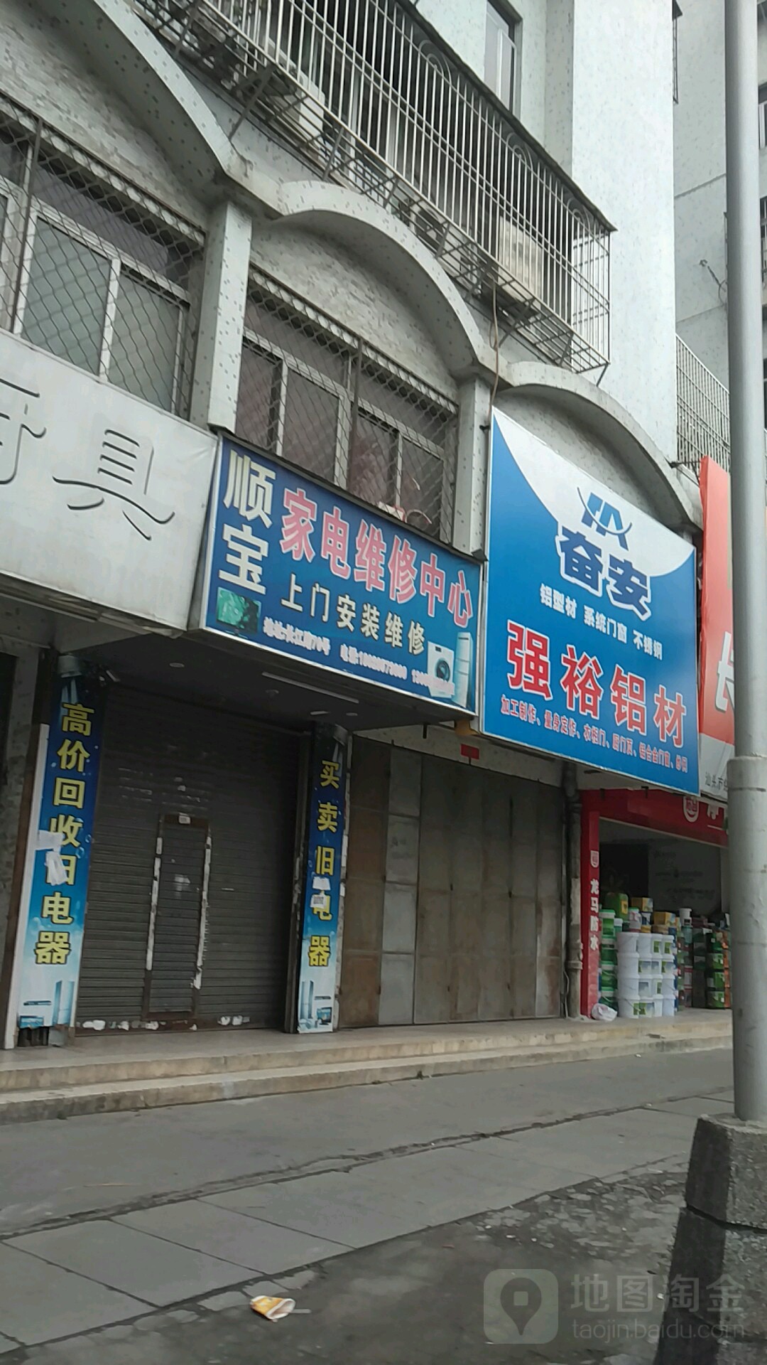 顺宝家电维修中心