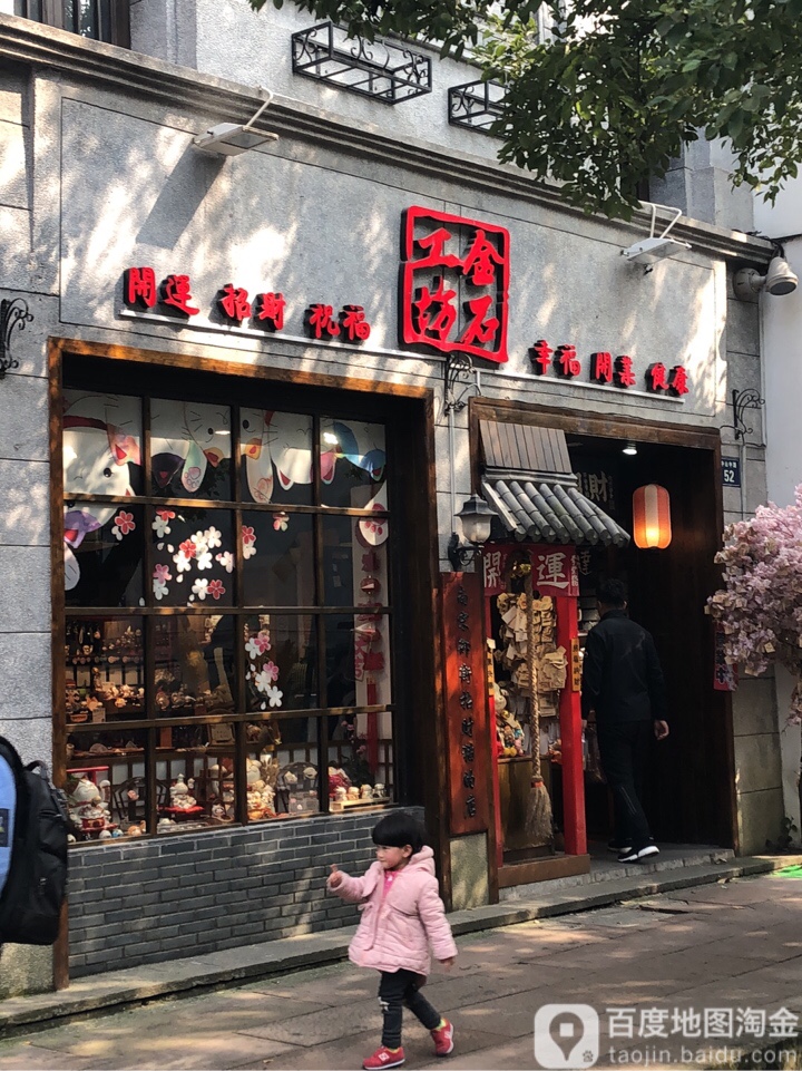 金石工坊(中山中路店)