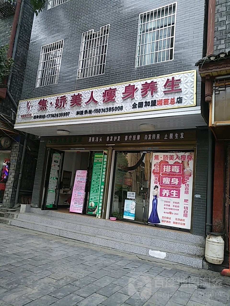 焦娇美人瘦身养生(湘西总店)