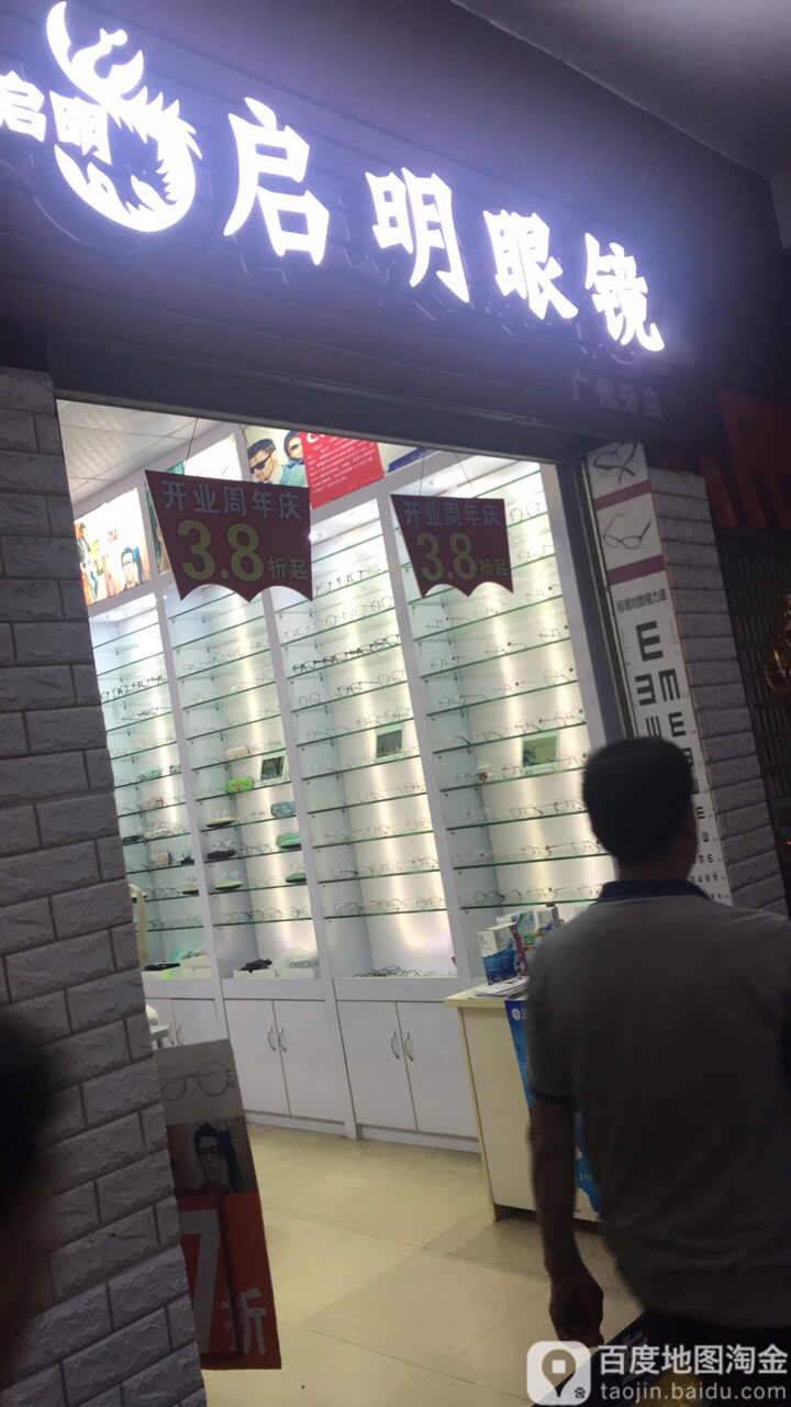 启明眼睛(广州分店)