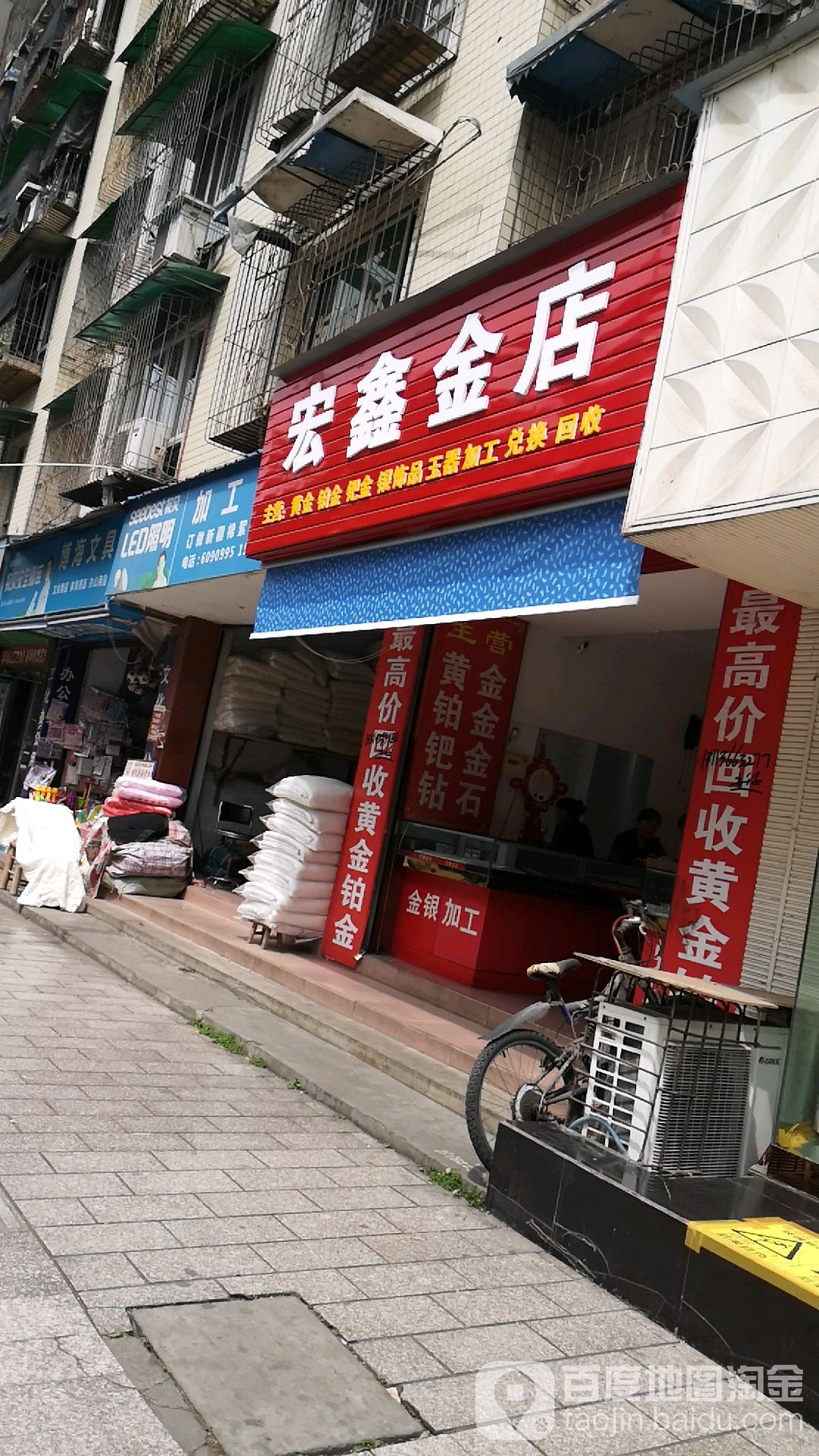宏鑫金店(育松园店)