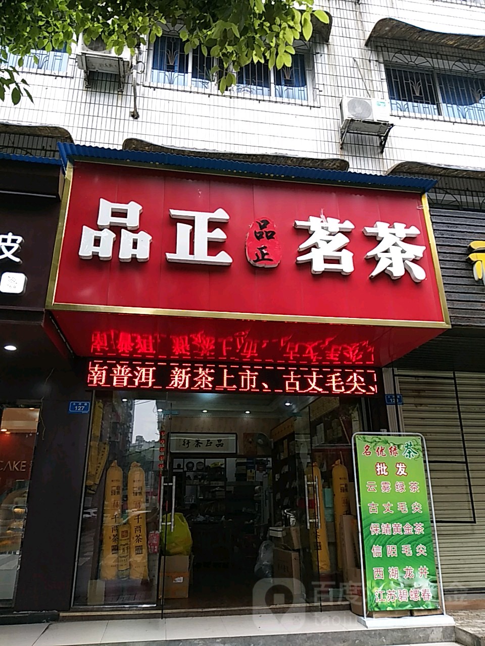 品正茗茶