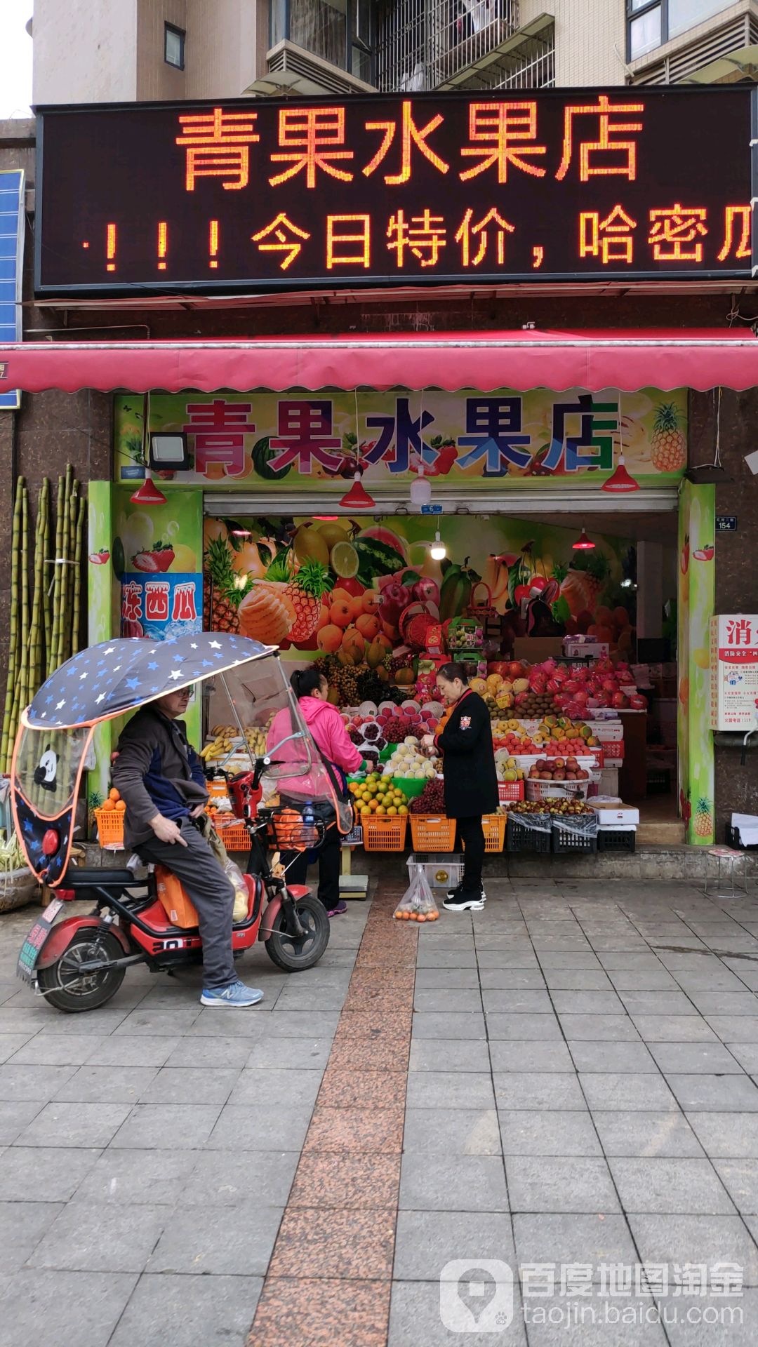 青果水果店