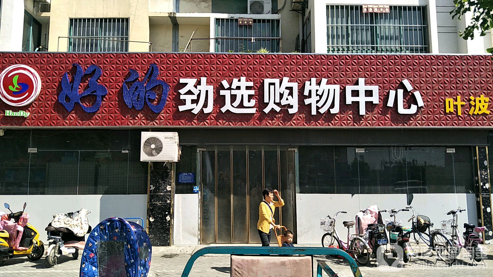 好的劲选购物中心(汕头路店)