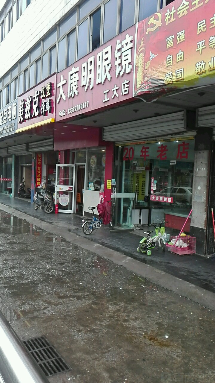 大康明眼镜(工大店)