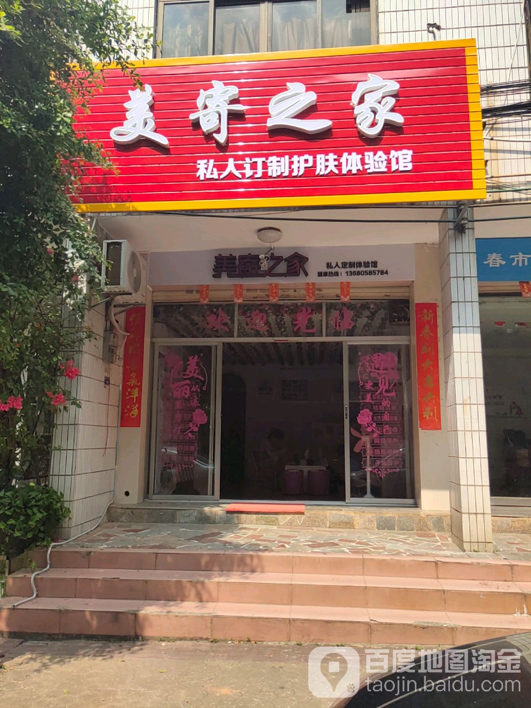 美寄之家私人订制护肤体验馆