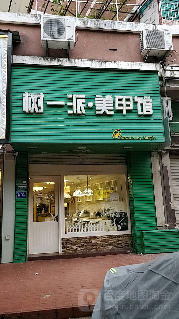 树一派·美甲店(滨北店)