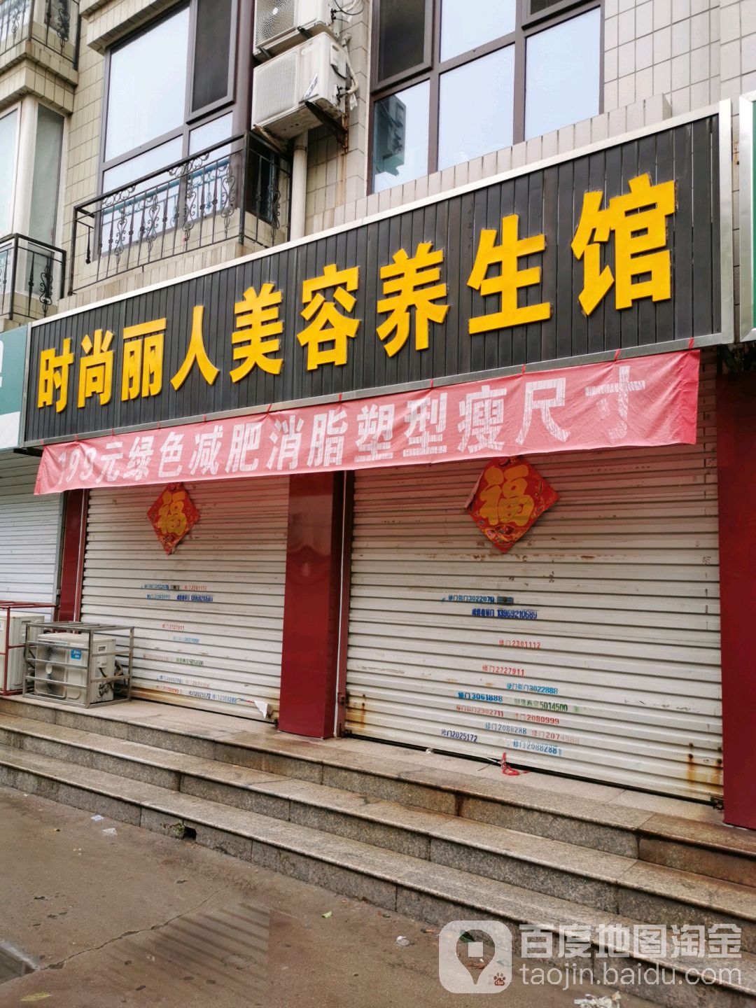 时尚丽人美容养生馆(新岭路店)