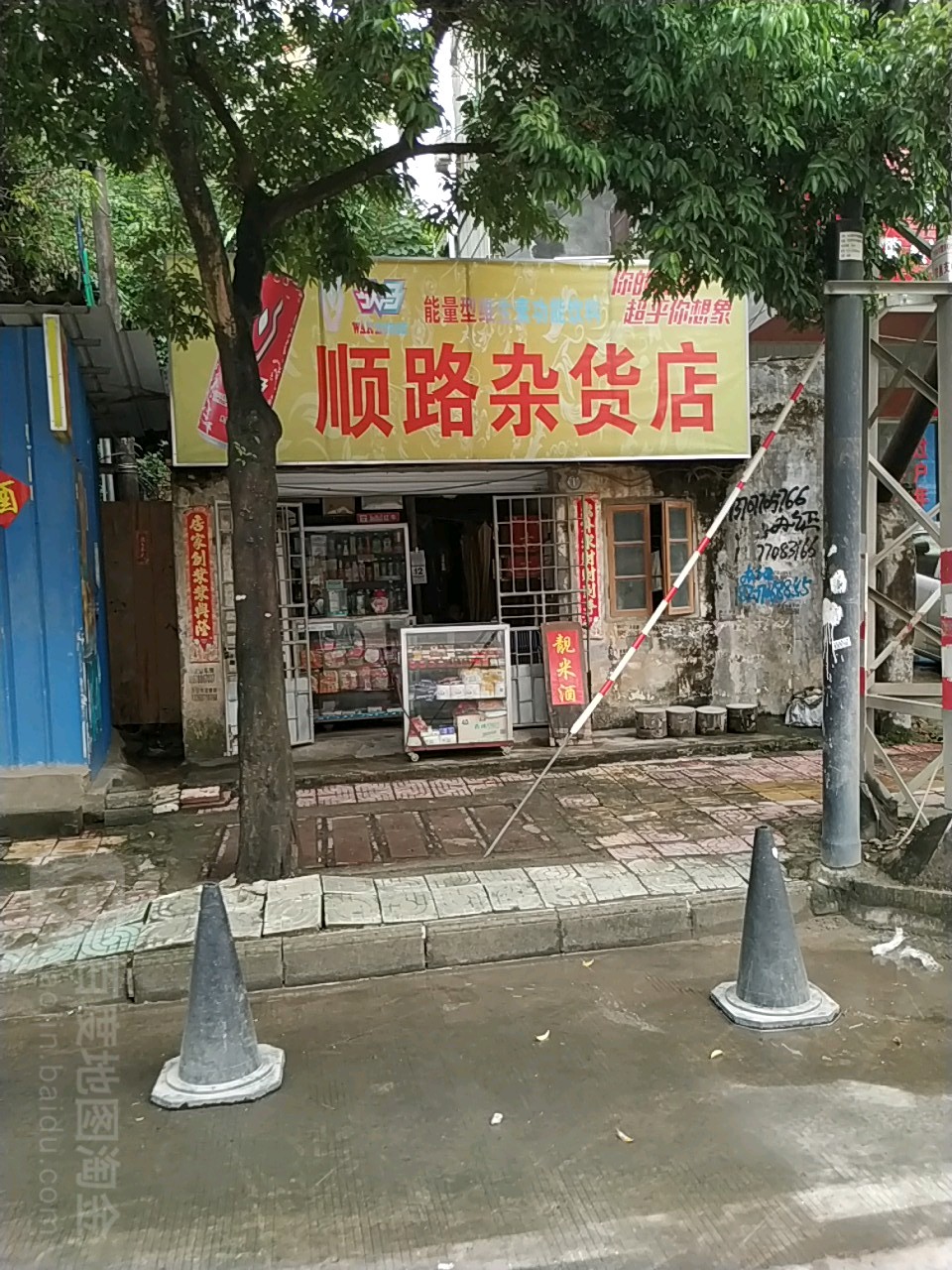 顺路杂货店