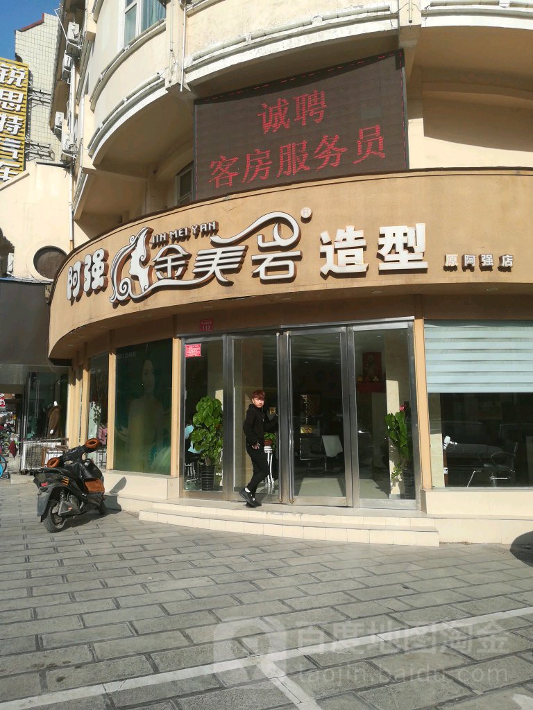 阿强·金美岩造型(中山路店)