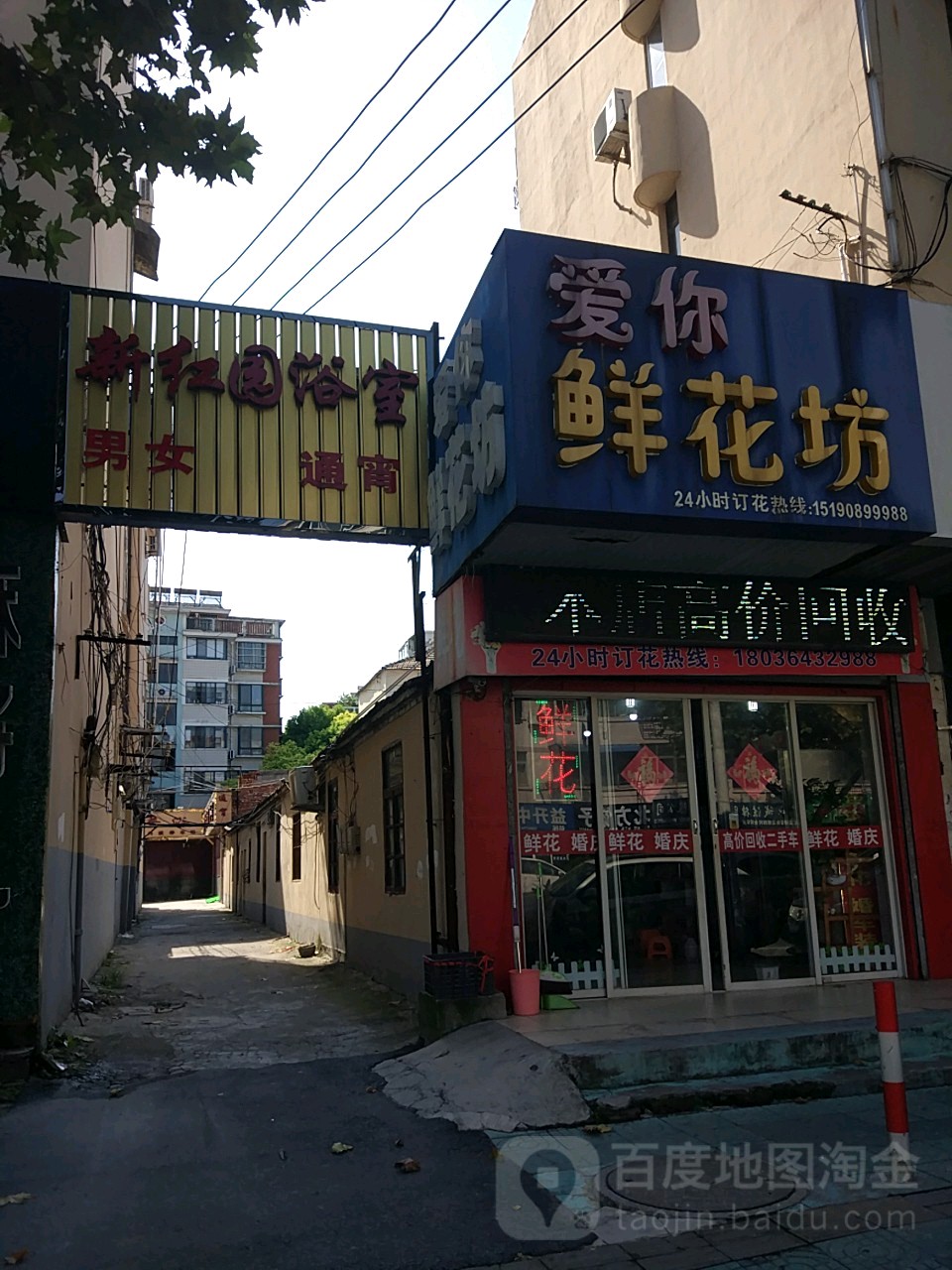 红园浴室
