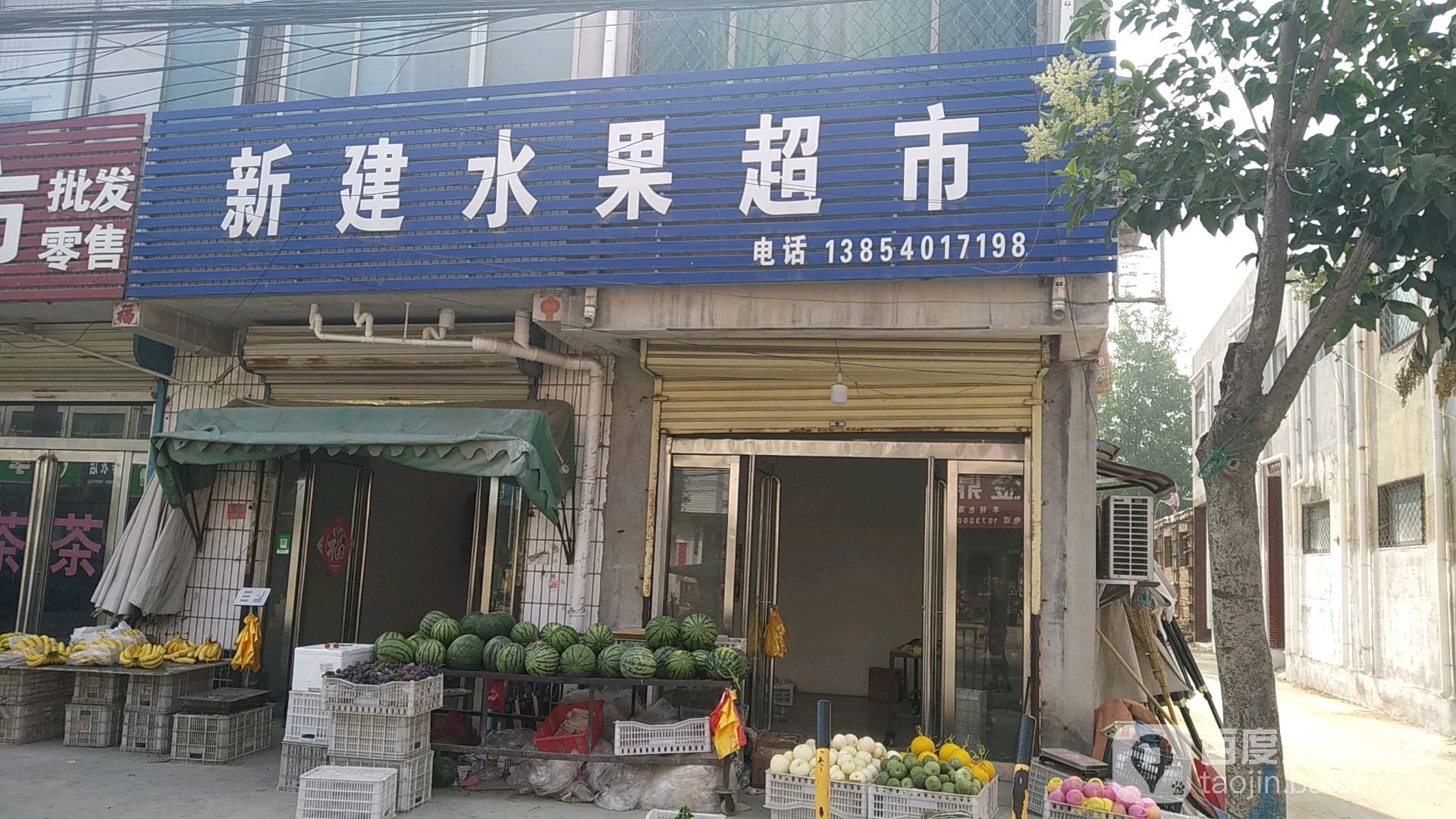 新建水果超市