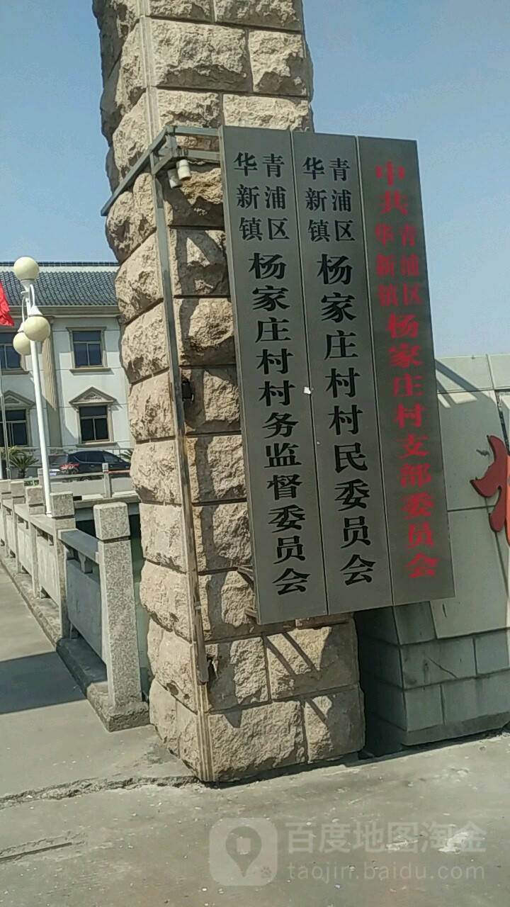 区华新镇杨家庄村民委员会-东南门地址:上海市青浦区嘉松中路4200号