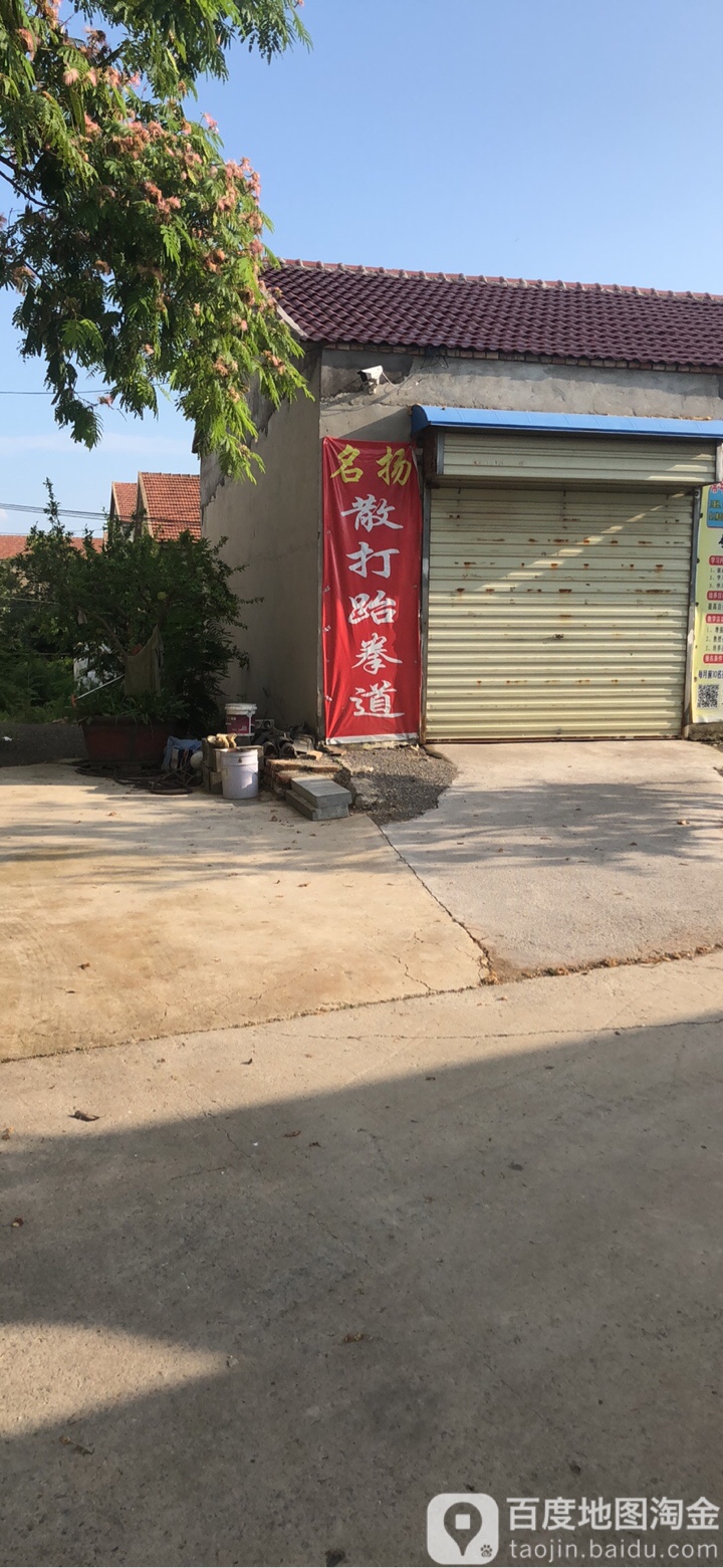名扬散大跆拳道
