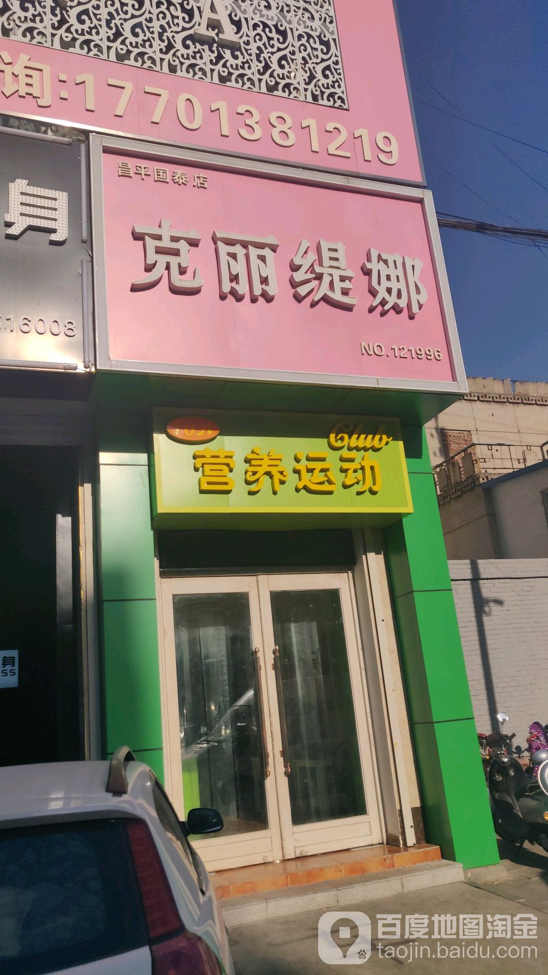 克丽娜(昌平国泰店)