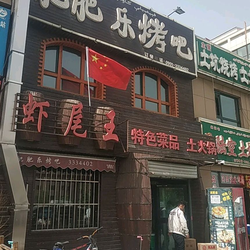 肥肥乐烤串(荣和城店)
