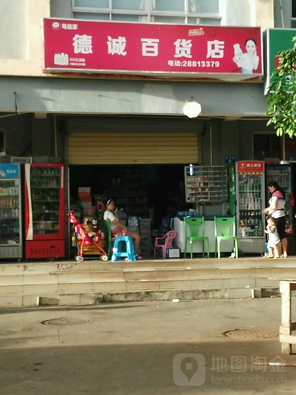 德诚百货店