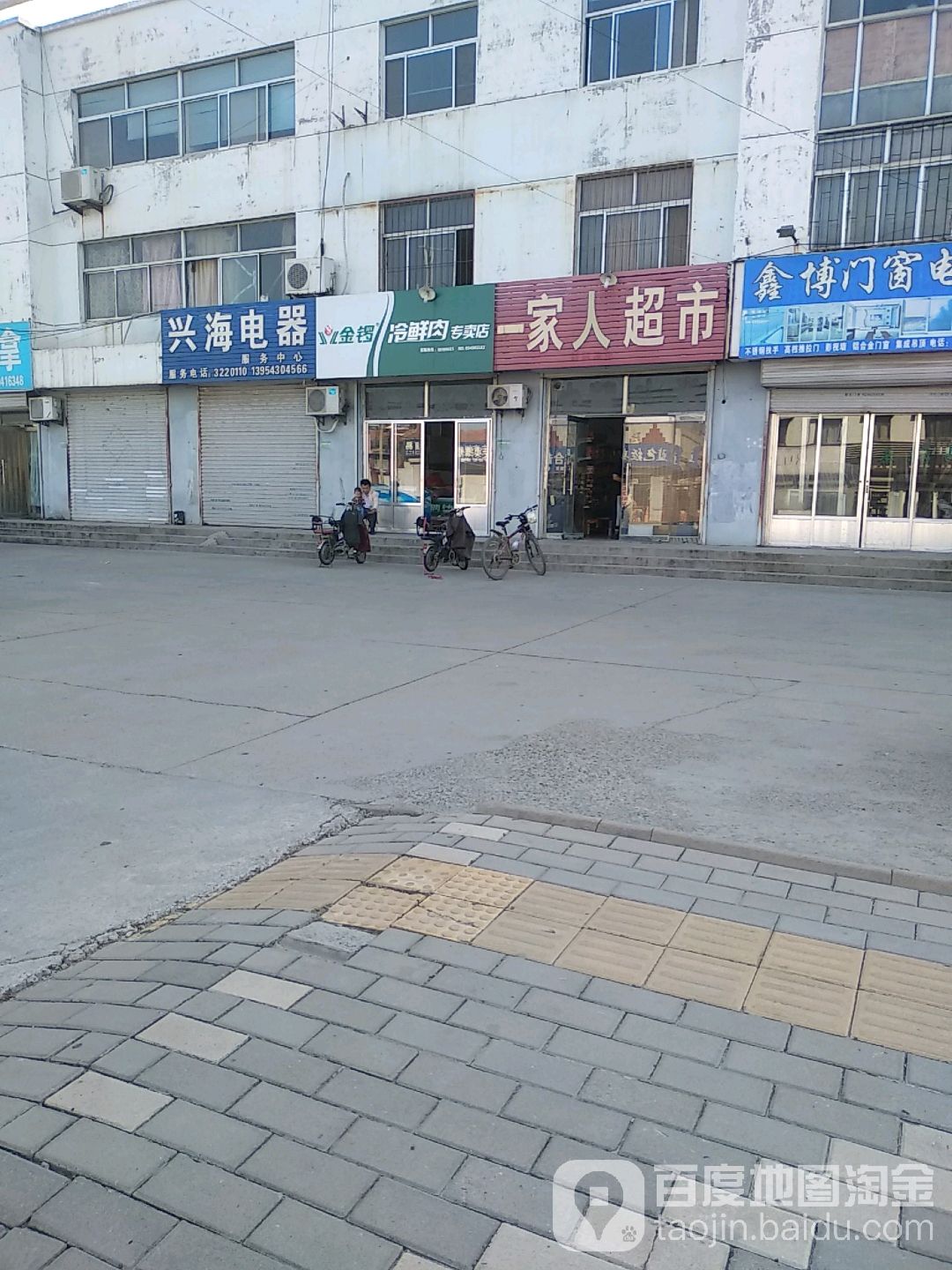 一家人超市(渤海九路店)