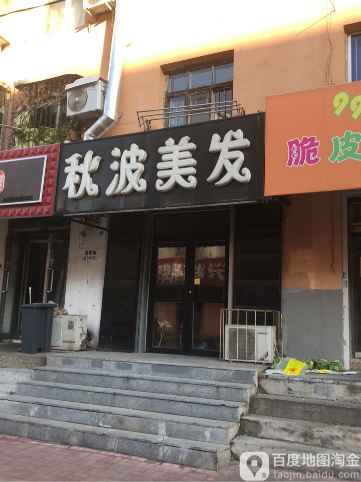 秋波妹发