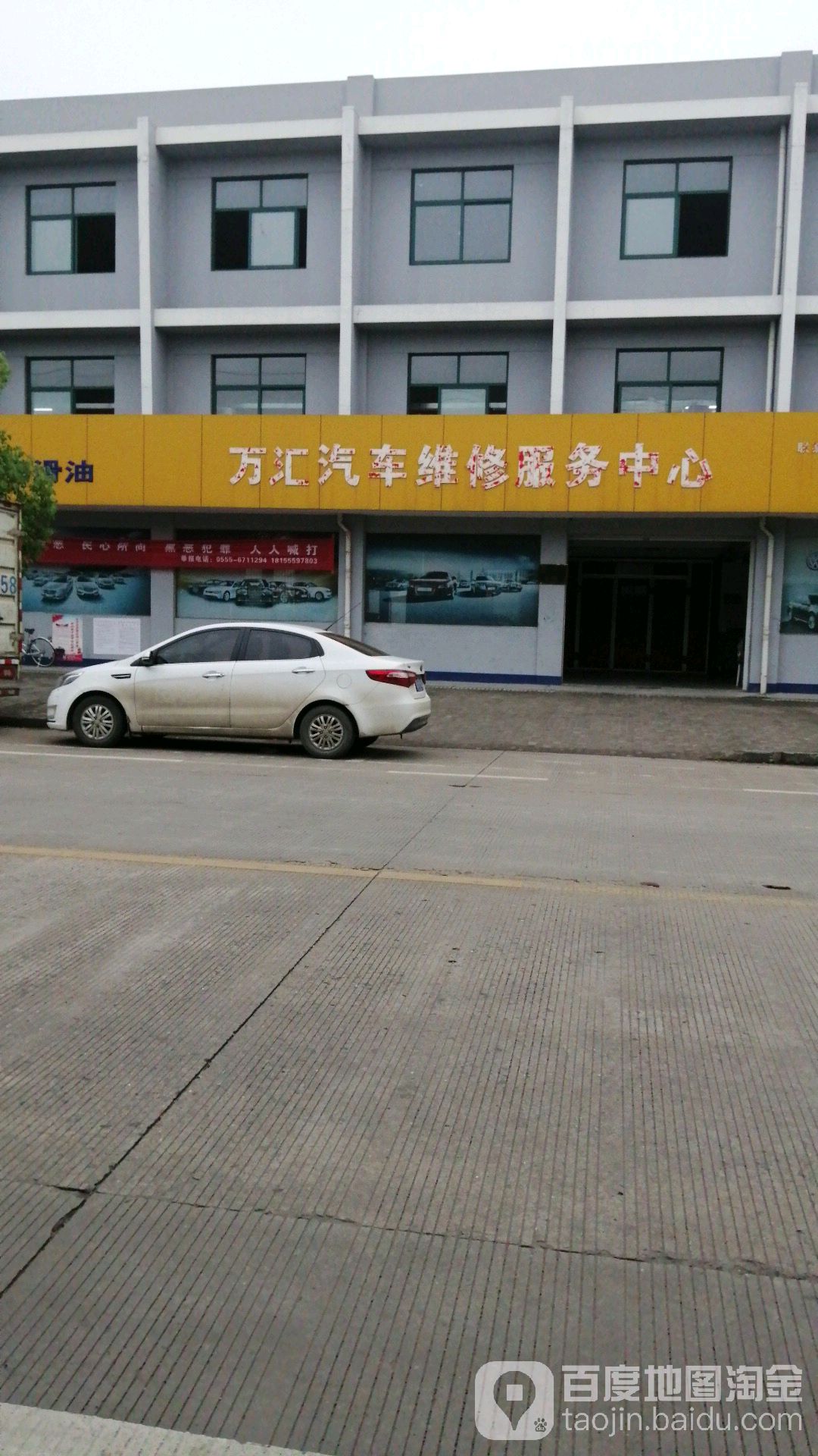 当涂县万城汇汽车修理厂