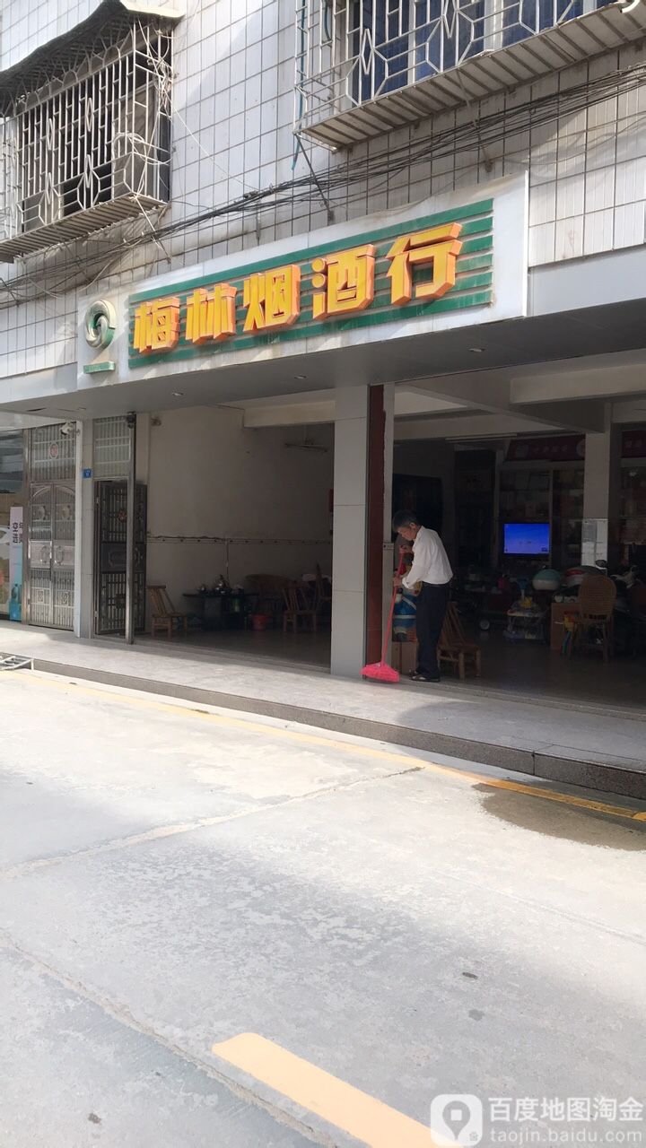梅林烟酒行