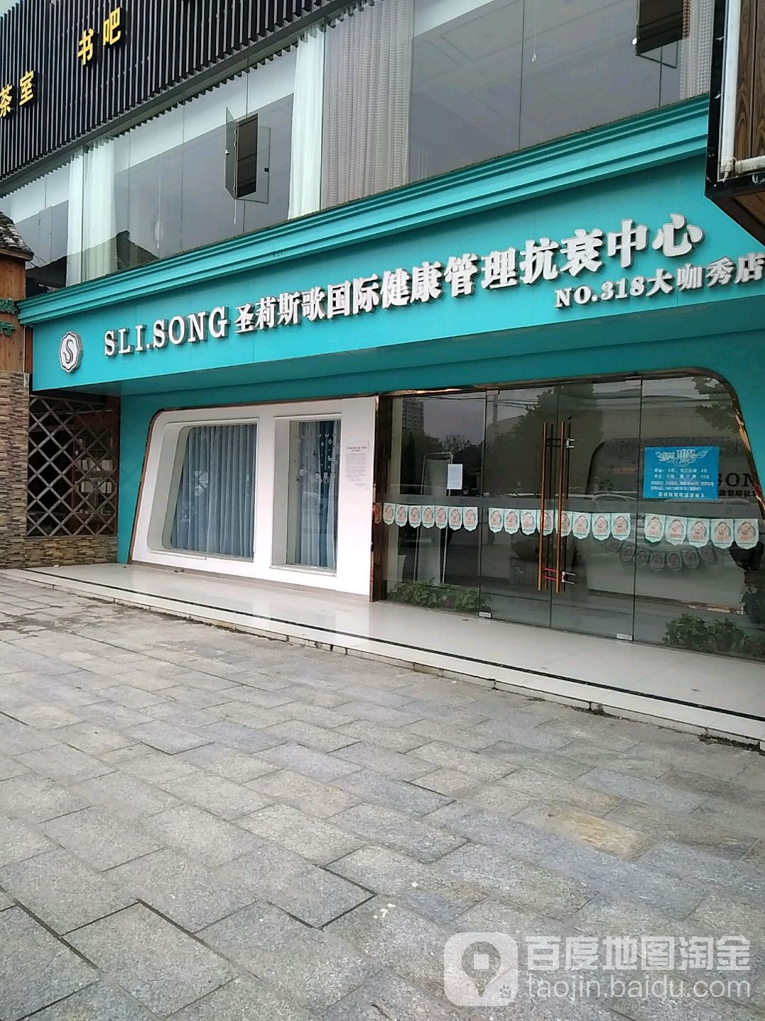 圣莉斯歌国际健康管理抗衰中心(大咖秀店)