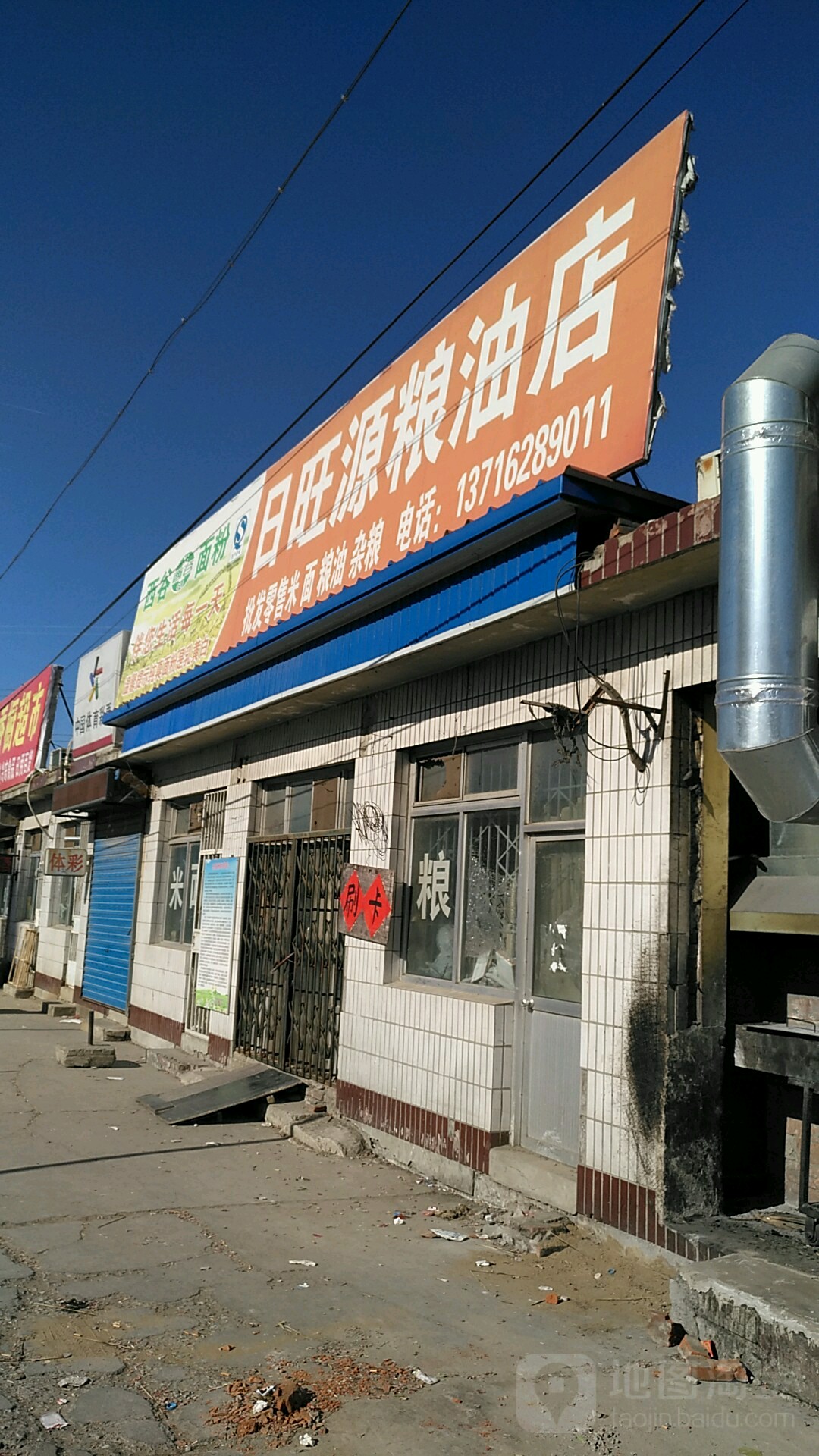 日旺源粮油店