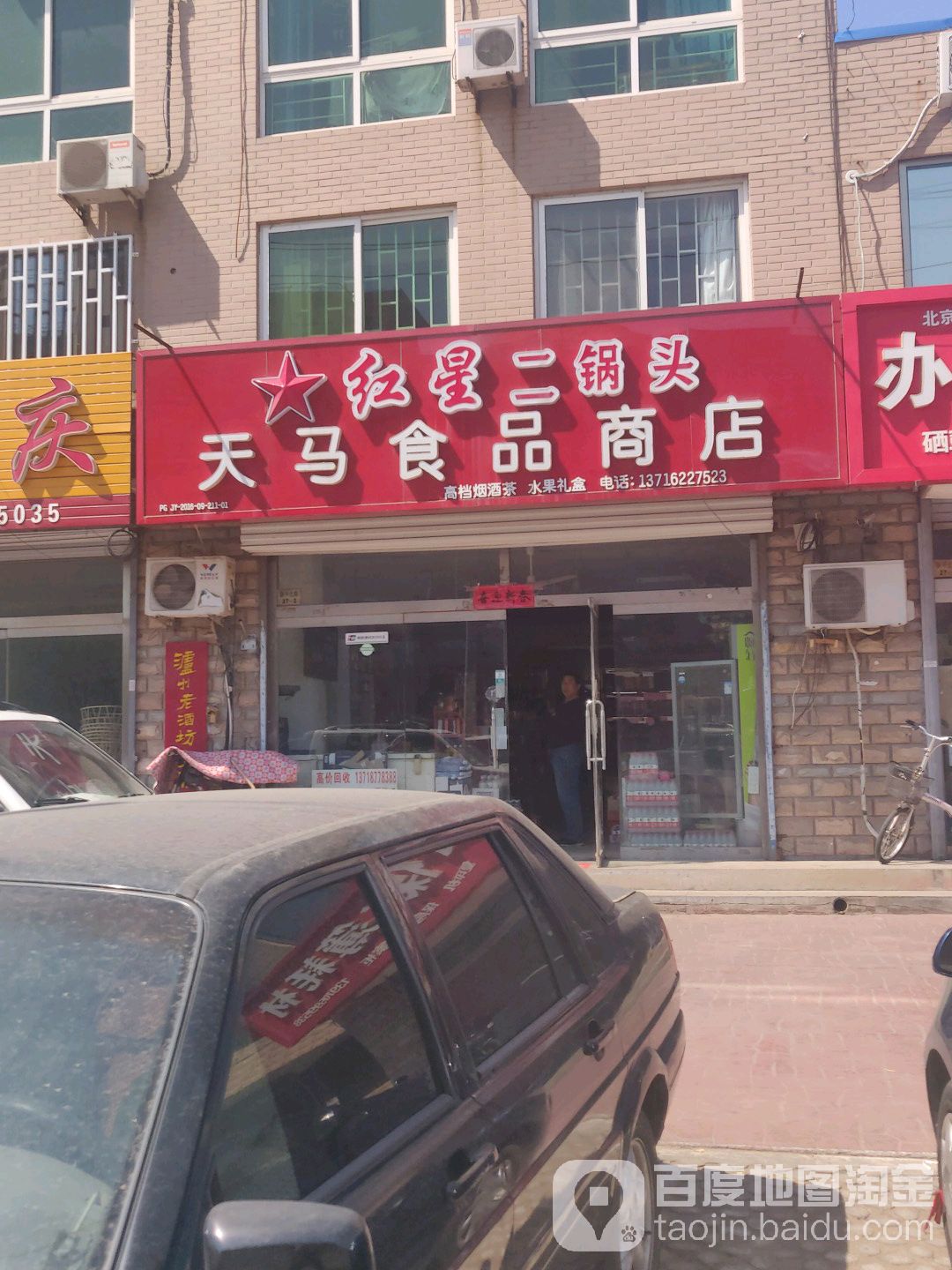 红星二锅头天马食品商店(消防队店)