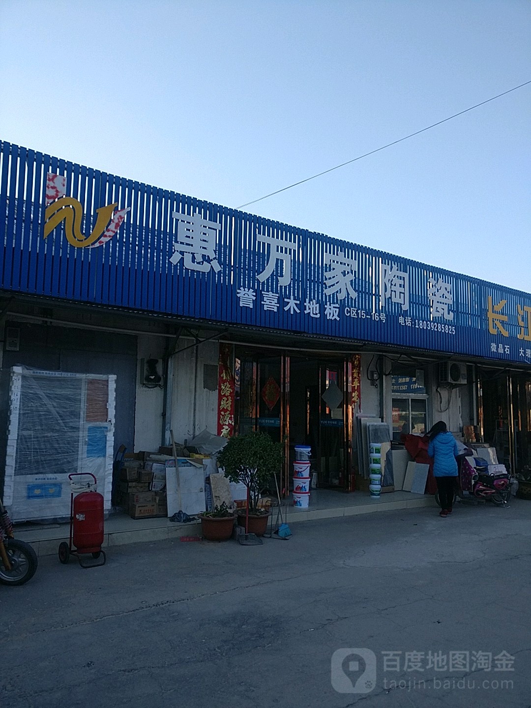 惠万家陶瓷(亚鑫建材市场店)