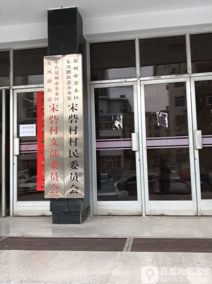 郑州市金水区索凌路宋砦小区-1号院