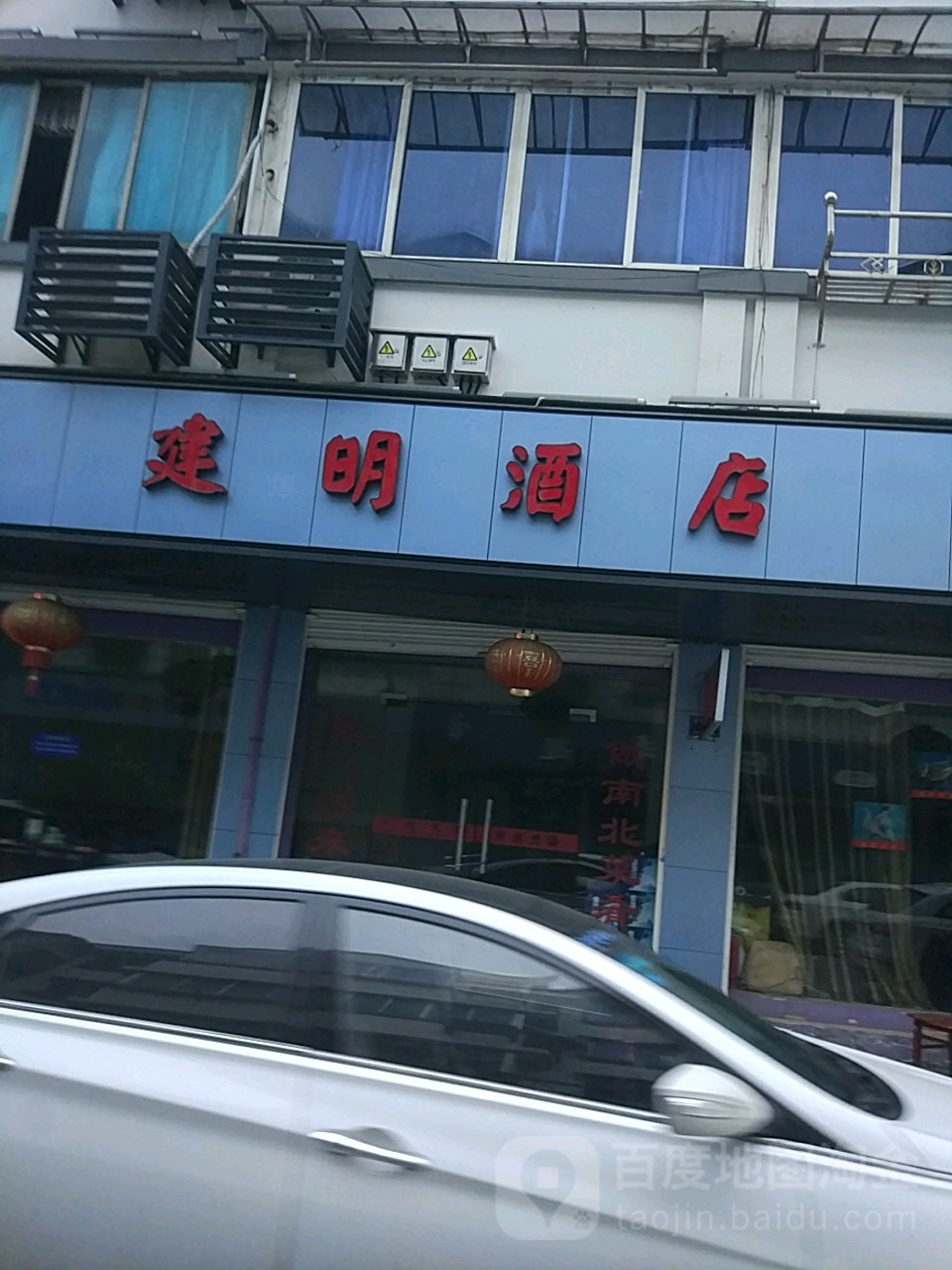 建明酒店